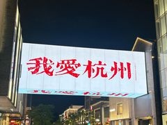 -浙江省博物馆(孤山馆区)
