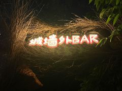 -城墙外BAR