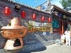 -南门涮肉(后海店)