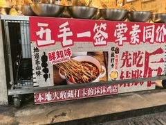 -嘉州鲜知味钵钵鸡(奎星楼店)