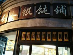 -长人馄饨铺(解放街店)