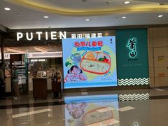 -莆田餐厅PUTIEN(世博源店)