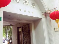 -老洋房花园饭店(绍兴路店)