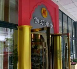 -伽玥瑜伽·普拉提馆