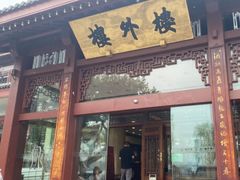 -楼外楼(西湖景区孤山路店)