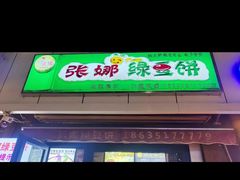 -张娜绿豆饼(老军营店)