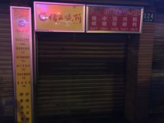 -汪记大王锅贴(成山路店)