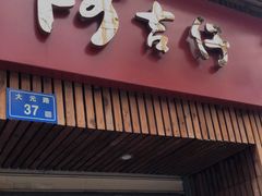 门面-阿吉仔(大元路店)