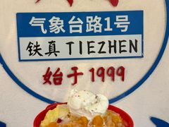 -铁真·刨冰红焖羊肉·正宗老字号
