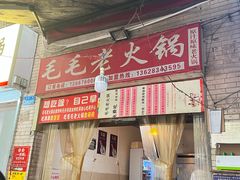 -毛毛老火锅(八年观音桥店)