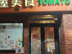 -番茄屋葡式美食(总店)