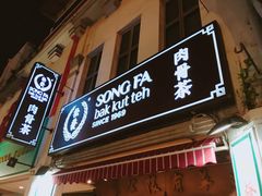 -松發肉骨茶(克拉码头店)