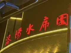 -洛阳水席园