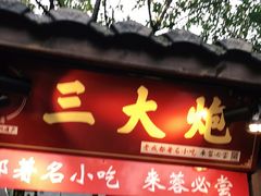 门面-三大炮豆花铺(锦里店)