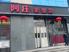 -阿庄新豫菜(航海东路店)