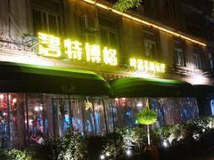 -碧特博格啤酒花园餐厅(芜湖路店)