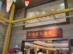 -黄埔华苑酒家(黄埔店)