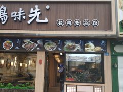 -鸭味先老鸭粉丝馆(瑞金路二号四号小区店)