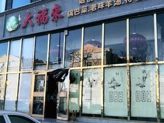 门面-大福来(瑶环路店)