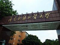 -广东外语外贸大学(白云山校区)