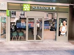 -奈雪的茶(永嘉天地东百城店)