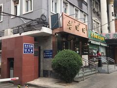-老回回饺子馆(海洋馆店)