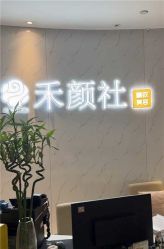-禾颜社·精致美容