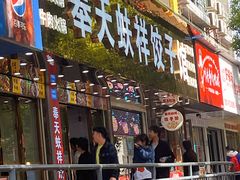 -奉天蚨祥饺子馆