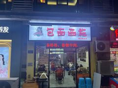 -包面西施(黄泥磅总店)