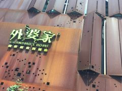 -外婆家(杭州马塍店·杭帮菜名店)