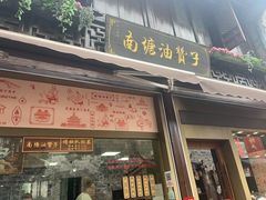 -南塘油赞子(南塘店)