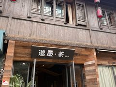 -邈墨茶馆(大兜路1号店)