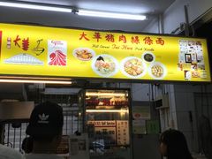 -大华猪肉粿条面