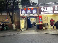 -老瓦房冷锅串串(文殊院店)
