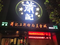 门面-萧记三鲜烩面(黄河南路店)