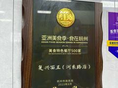 -复兴面王(河东路起源店)