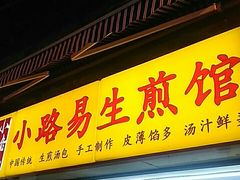 门面-小路易生煎馆(前进五路店)
