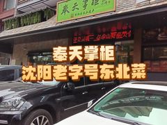 -奉天掌柜·非遗猪手·笨饺子(崇山路店)