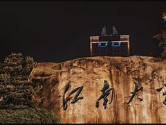 -江南大学(蠡湖校区)