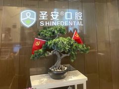 -哈尔滨圣安口腔专科医院
