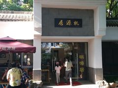 -桃源居(蠡园店)