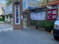 -北京熙仁医院眼科·近视手术专科