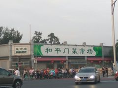 -和平门菜市场