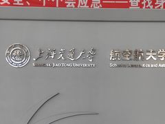 -上海交通大学(闵行校区)