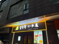 -恩你小木屋·烤肉韩式料理(嘉兴秀洲店)