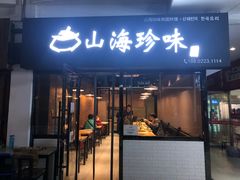 门面-山海珍味韩国料理(奥城店)