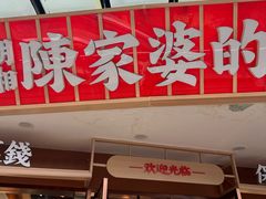 -陈家婆的菜(梅溪湖店)