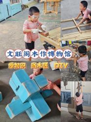 -文旺阁亲子手工DIY木作博物馆