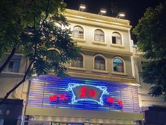 -丽的面家(多宝路店)