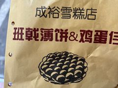 -成裕雪糕店(士多店)